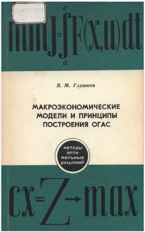 Иллюстрация публикации: Разобрал три книги В. М. Глушкова
• Макроэкономические модели и принципы построе