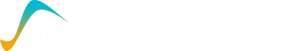 Цифровой Двойник